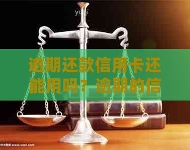 逾期还款信用卡还能用吗？逾期的信用卡还进去还能刷出来吗？