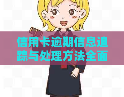 信用卡逾期信息追踪与处理方法全面解析，如何避免逾期影响信用？