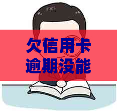 欠信用卡逾期没能力还怎么办？是否刑事责任？会坐牢吗？