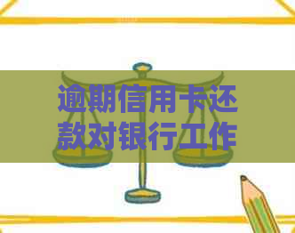 逾期信用卡还款对银行工作的影响：一次未及时还款的后果与解决策略