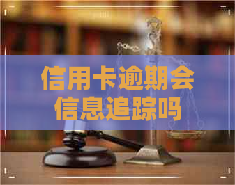 信用卡逾期会信息追踪吗