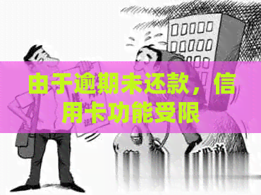 由于逾期未还款，信用卡功能受限