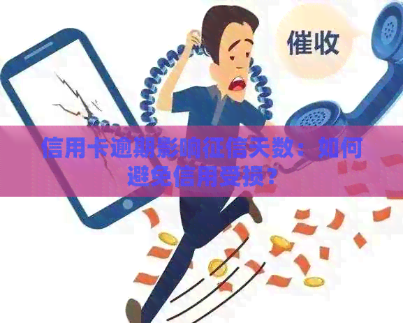 信用卡逾期影响天数：如何避免信用受损？