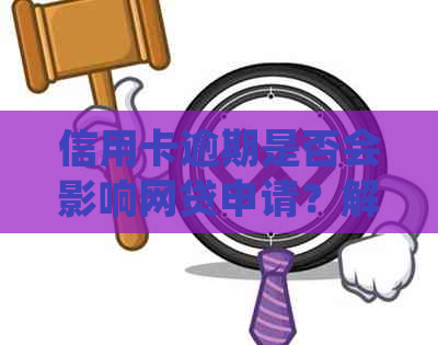 信用卡逾期是否会影响网贷申请？解答常见疑虑并提供应对策略