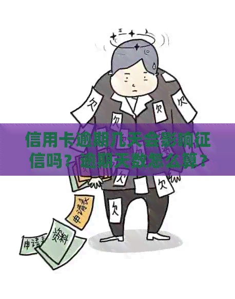 信用卡逾期几天会影响吗？逾期天数怎么算？是否会产生违约金？
