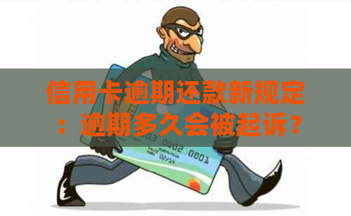 信用卡逾期还款新规定：逾期多久会被起诉？