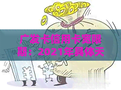 广发卡信用卡宽限期：2021年具体天数是多少？