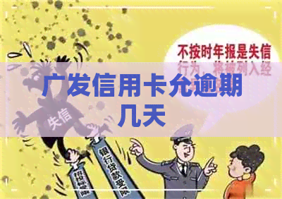 广发信用卡允逾期几天