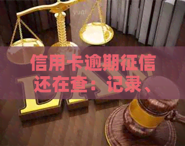 信用卡逾期还在查：记录、查询及还款方法全解析