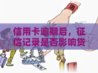 信用卡逾期后，记录是否影响贷款申请？如何解决信用问题？