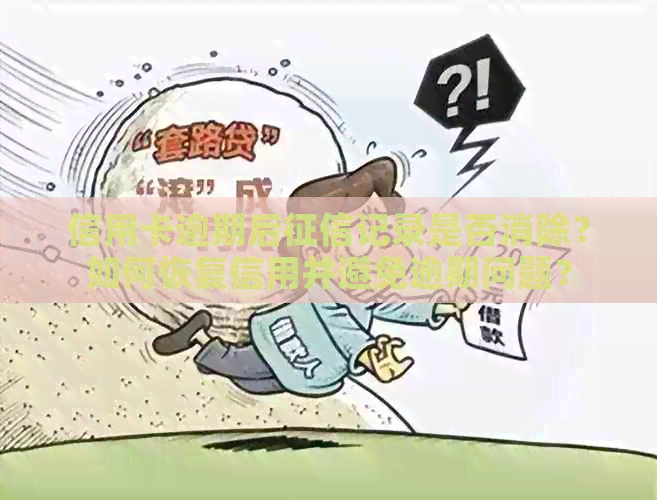 信用卡逾期后记录是否消除？如何恢复信用并避免逾期问题？