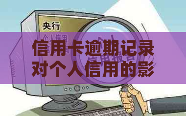 信用卡逾期记录对个人信用的影响及应对策略
