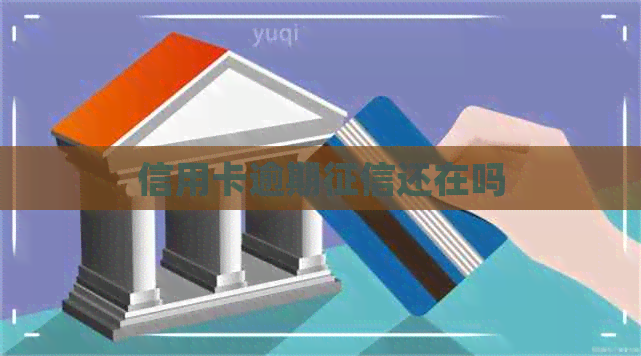 信用卡逾期还在吗