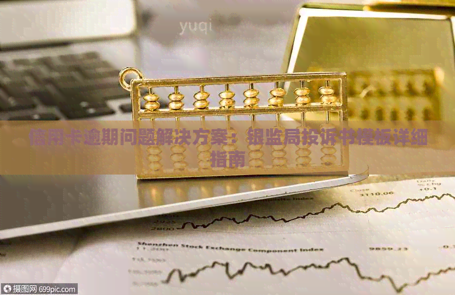 信用卡逾期问题解决方案：银监局投诉书模板详细指南