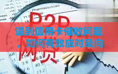 遇到信用卡问题，如何有效应对及向银监会投诉？完整攻略一览！