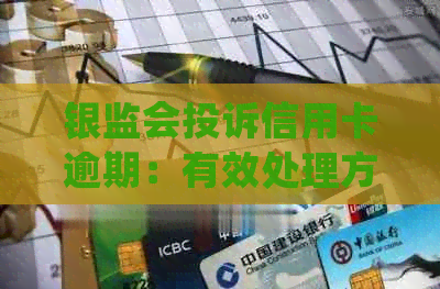 银监会投诉信用卡逾期：有效处理方式及影响