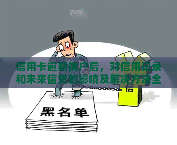信用卡逾期销户后，对信用记录和未来信贷的影响及解决方法全面解析