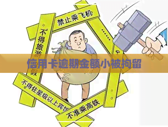 信用卡逾期金额小被拘留