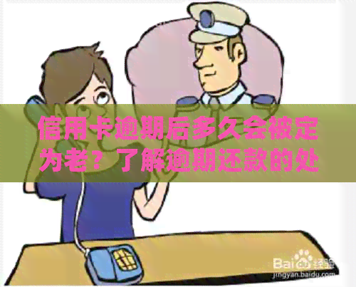 信用卡逾期后多久会被定为老？了解逾期还款的处罚及恢复信用的方法
