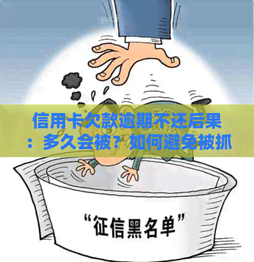 信用卡欠款逾期不还后果：多久会被？如何避免被抓？