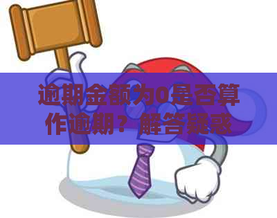 逾期金额为0是否算作逾期？解答疑惑与关键点探讨