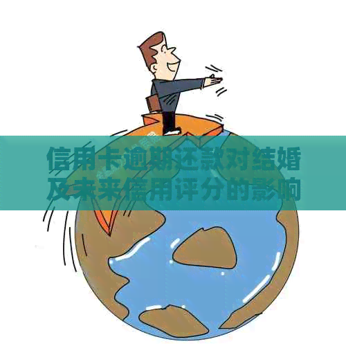 信用卡逾期还款对结婚及未来信用评分的影响：全面解析与应对策略
