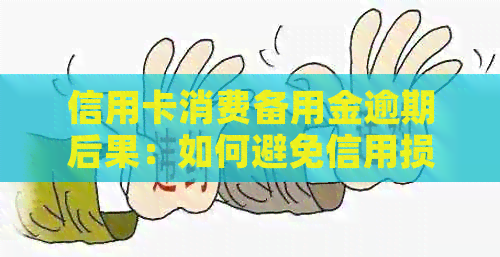 信用卡消费备用金逾期后果：如何避免信用损失？