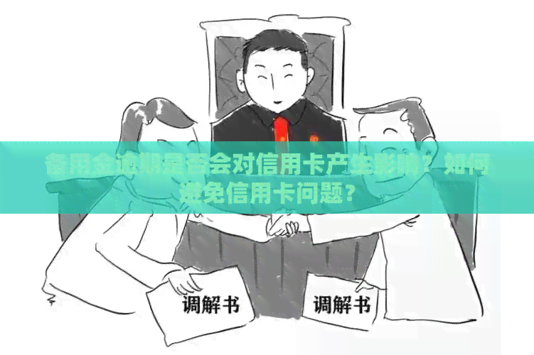 备用金逾期是否会对信用卡产生影响？如何避免信用卡问题？