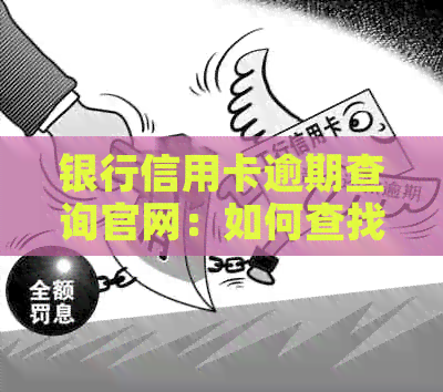 银行信用卡逾期查询官网：如何查找和？