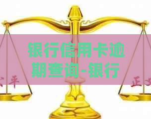 银行信用卡逾期查询-银行信用卡逾期查询系统