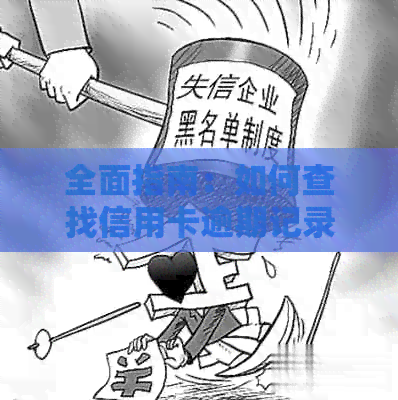全面指南：如何查找信用卡逾期记录，了解还款逾期影响与解决办法