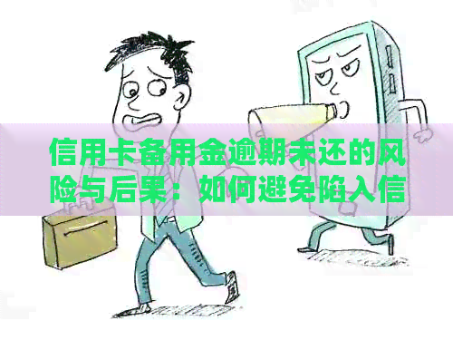 信用卡备用金逾期未还的风险与后果：如何避免陷入信用危机？