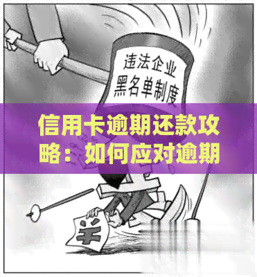 信用卡逾期还款攻略：如何应对逾期困境？