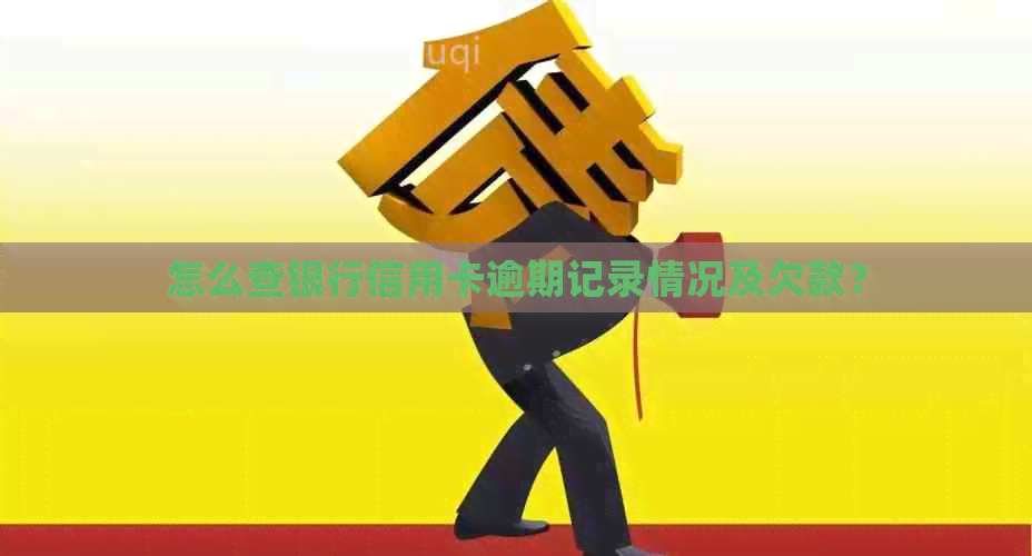 怎么查银行信用卡逾期记录情况及欠款？
