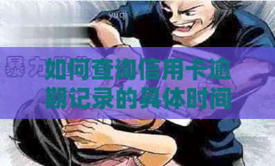 如何查询信用卡逾期记录的具体时间，步骤详解