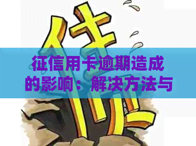 用卡逾期造成的影响：解决方法与影响分析
