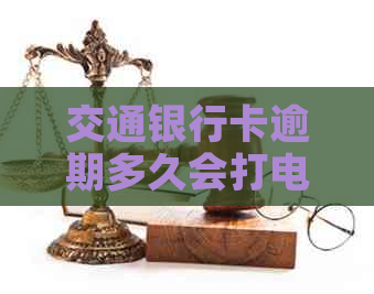 交通银行卡逾期多久会打电话给家里人-交通银行卡逾期多久会打电话给家里人