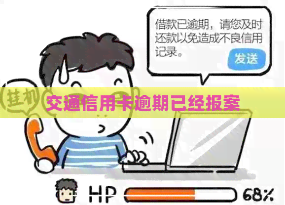 交通信用卡逾期已经报案