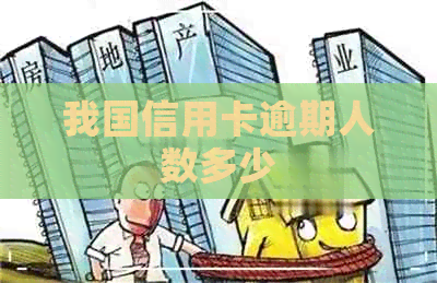 我国信用卡逾期人数多少