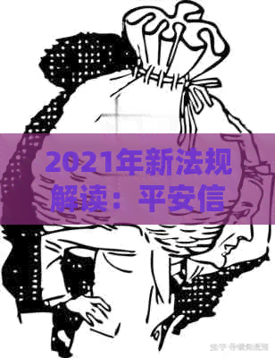 2021年新法规解读：平安信用卡逾期还款全解析，解决用户逾期还款疑虑