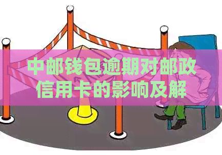 中邮钱包逾期对邮政信用卡的影响及解决办法：详细解答用户关心的问题