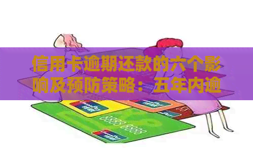 信用卡逾期还款的六个影响及预防策略：五年内逾期六次的用户必看