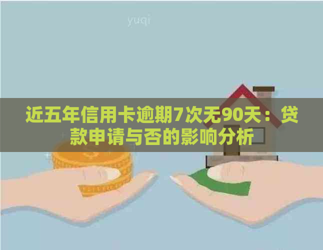 近五年信用卡逾期7次无90天：贷款申请与否的影响分析