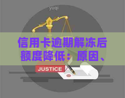信用卡逾期解冻后额度降低：原因、影响与解决办法全面解析