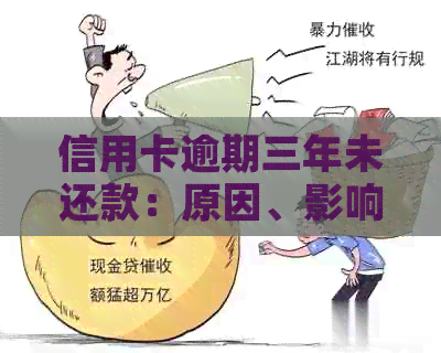 信用卡逾期三年未还款：原因、影响及解决办法