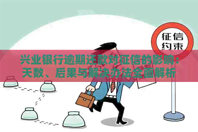 兴业银行逾期还款对的影响：天数、后果与解决办法全面解析