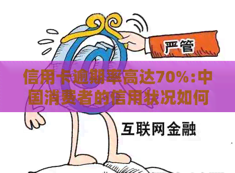信用卡逾期率高达70%:中国消费者的信用状况如何影响金融市场？