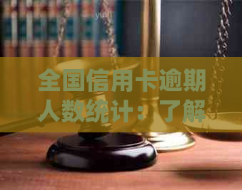 全国信用卡逾期人数统计：了解当前信用卡逾期现象及其影响