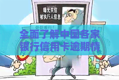 全面了解中国各家银行信用卡逾期情况：哪家银行的逾期率更高？