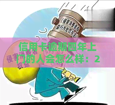 信用卡逾期四年上门的人会怎么样：2021年与2020年的情况分析